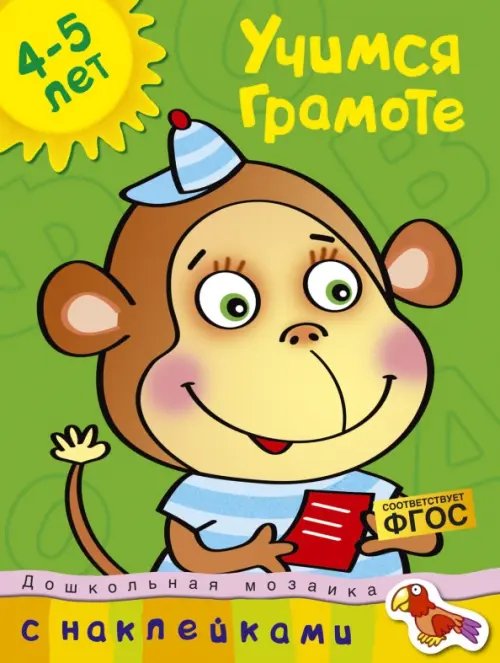 Дошкольная мозаика Учимся грамоте. 4-5 лет
