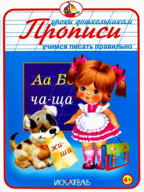 Уроки дошкольникам Учимся писать правильно