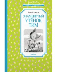 Знаменитый утёнок Тим