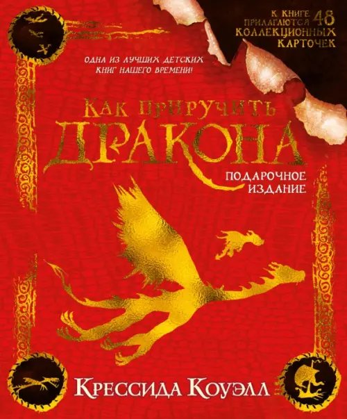 Как приручить дракона Как приручить дракона.Подарочное издание