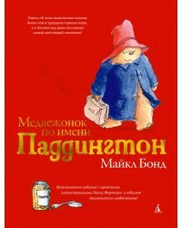 Медвежонок по имени Паддингтон