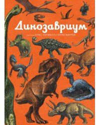 Динозавриум