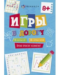 Игры в дорогу 8+
