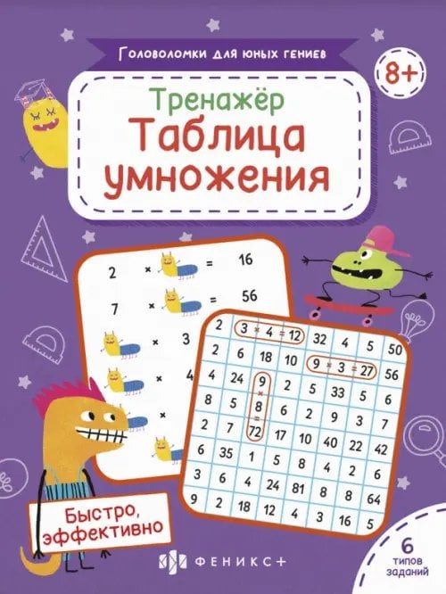 Головоломки для юных гениев Тренажер Таблица умножения