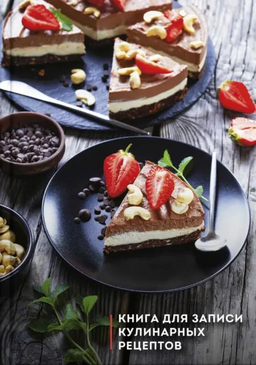 Записная книжка Книга для записи кулинарных рецептов. Три шоколада, 96 листов, А5