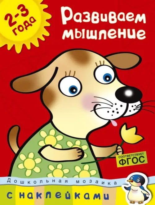 Обложка книги «Развиваем мышление +накл.2-3г.» — Земцова О.Н., ISBN 9785389003699