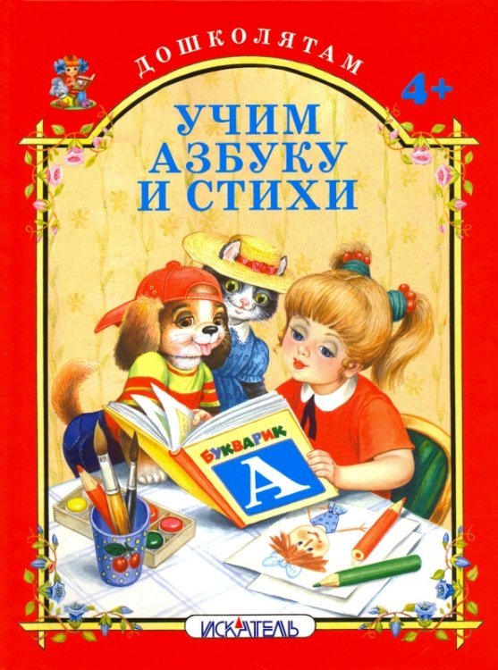 Дошколятам Учим азбуку и стихи