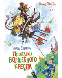 Проделки волшебного кресла
