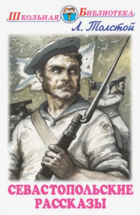 Школьная библиотека Севастопольские рассказы