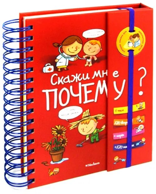 Хорошая книжка для любознательных детей Скажи мне почему?