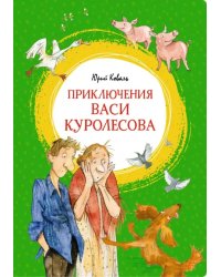 Приключения Васи Куролесова