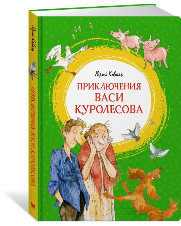Приключения Васи Куролесова
