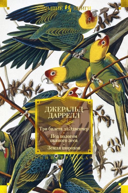 Иностранная литература. Большие книги Три билета до Эдвенчер. Под пологом пьяного леса. Земля шорохов