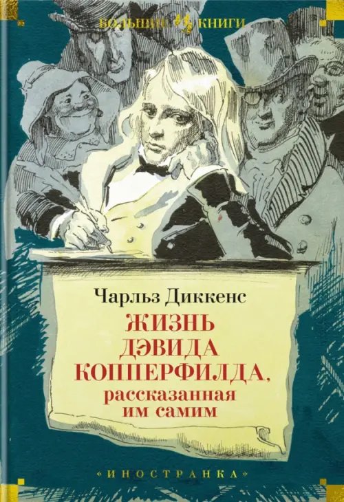Иностранная литература. Большие книги Жизнь Дэвида Копперфилда, рассказанная им самим