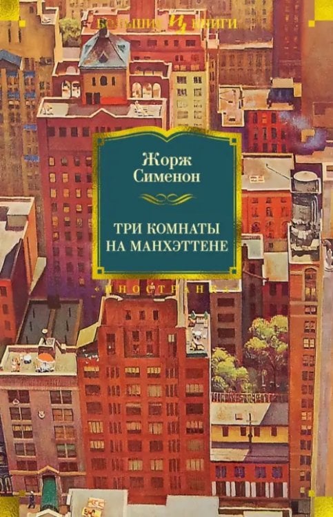 Иностранная литература. Большие книги Три комнаты на Манхэттене