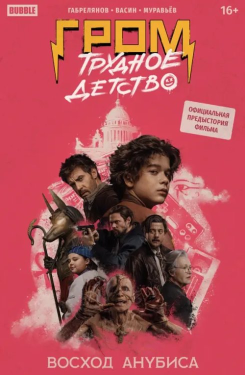 Майор Гром Гром. Трудное детство. Восход Анубиса