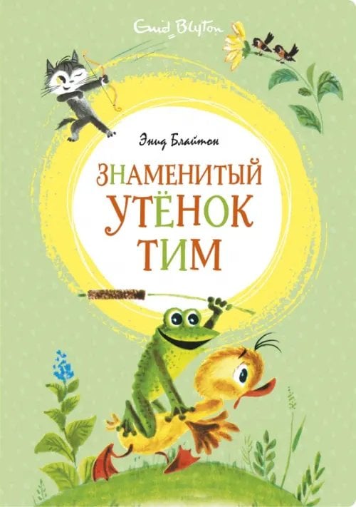 Знаменитый утенок Тим