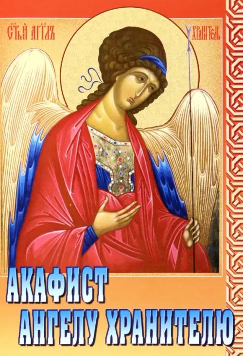 Акафист Ангелу Хранителю Акафист Ангелу Хранителю