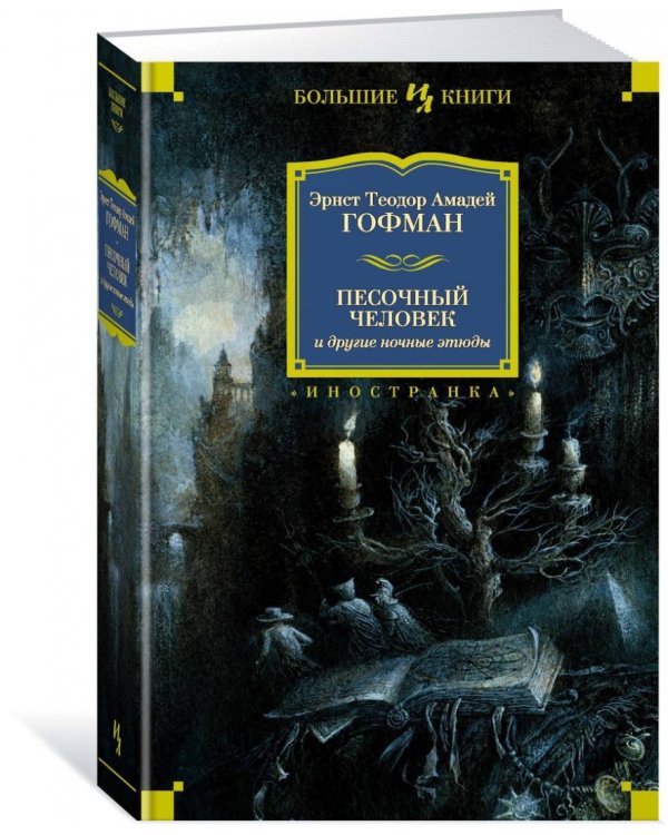 Песочный человек и другие ночные этюды