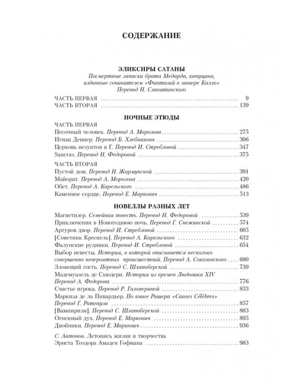 Песочный человек и другие ночные этюды