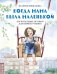 Когда мама была маленькой. Поучительные истории для первого чтения