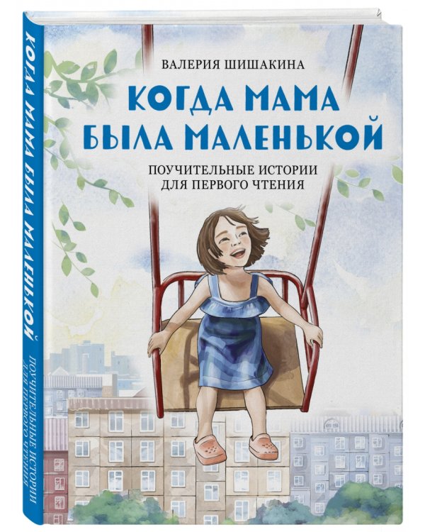 Когда мама была маленькой. Поучительные истории для первого чтения
