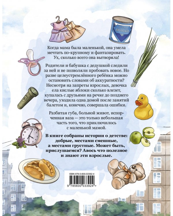 Когда мама была маленькой. Поучительные истории для первого чтения