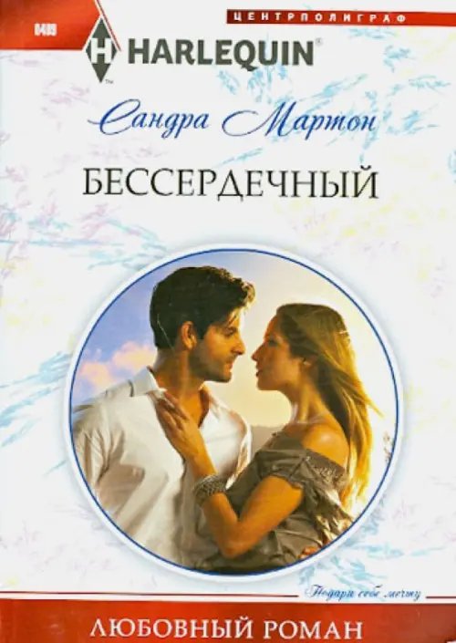 Harlequin. Любовный роман Бессердечный