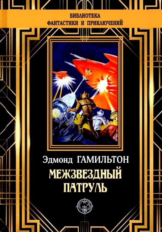 Библиотека приключений и фантастики Межзвездный патруль
