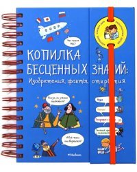 Копилка бесценных знаний. Изобретения, факты, открытия