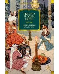 Тысяча и одна ночь.Кн.3.Ночи 719-1001 (иллюстр.Ушина Н.)