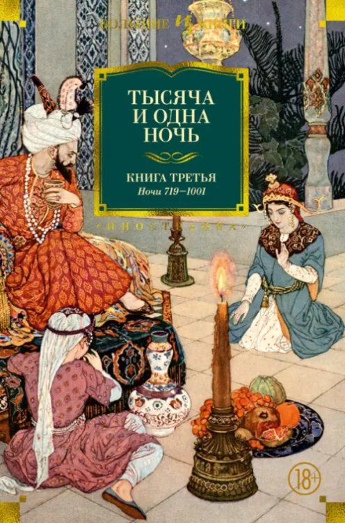 Обложка книги «Тысяча и одна ночь.Кн.3.Ночи 719-1001 (иллюстр.Ушина Н.)» — Салье М., ISBN 9785389087095