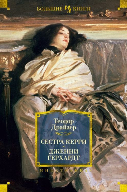 Сестра Керри.Дженни Герхардт