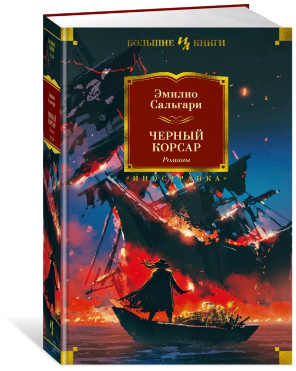 Черный Корсар. Романы