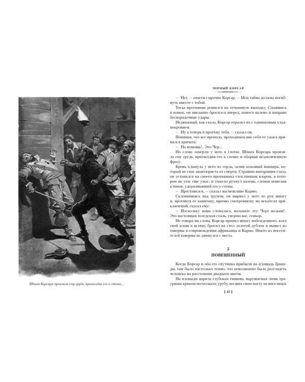 Черный Корсар. Романы