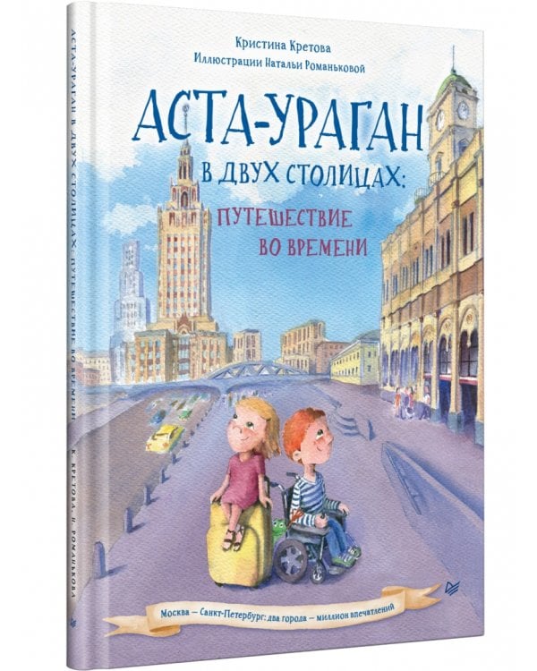 Аста-Ураган в двух столицах:путешествие во времени