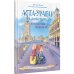 Аста-Ураган в двух столицах:путешествие во времени