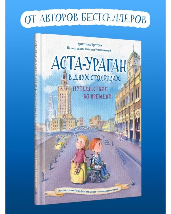 Аста-Ураган в двух столицах:путешествие во времени