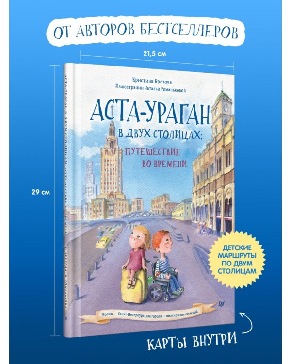 Аста-Ураган в двух столицах:путешествие во времени