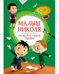 Малыш Николя.Прощайте плохие оценки!