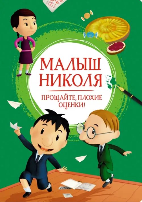 Малыш Николя.Прощайте плохие оценки!