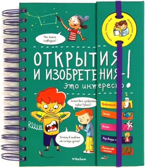 Хорошая книжка для любознательных детей Открытия и изобретения - это интересно!