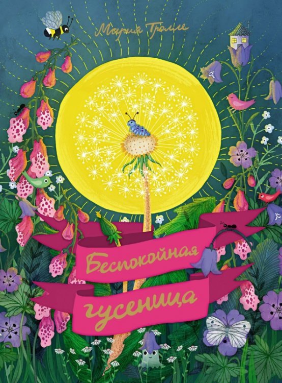 Веселые строчки Беспокойная гусеница