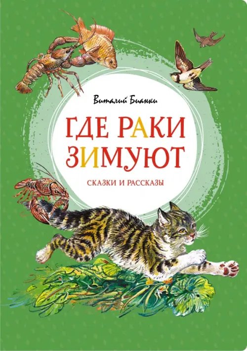 Где раки зимуют.Сказки и рассказы
