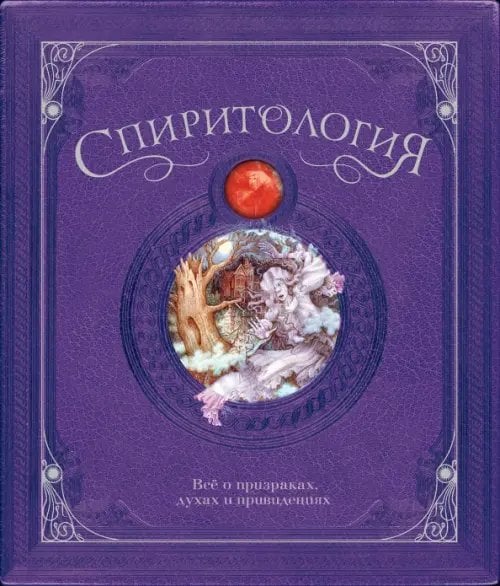 Тайны и сокровища Спиритология.Всё о призраках,духах и привидениях