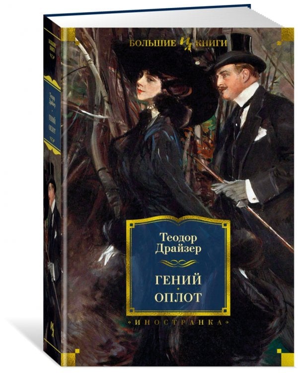 Гений. Оплот