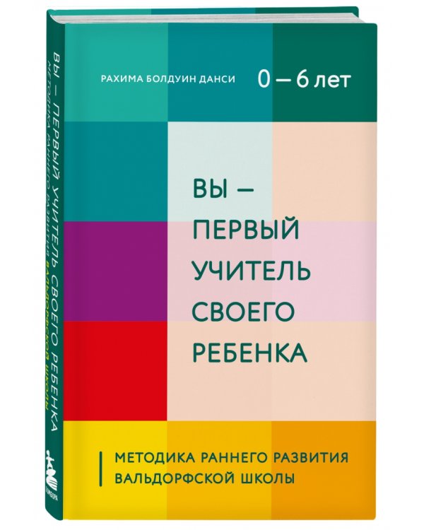 Вы - первый учитель своего ребенка. Методика раннего развития Вальдорфской школы