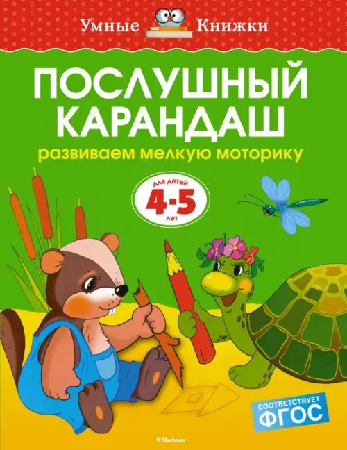Умные книжки (4-5 лет) Послушный карандаш. Развиваем мелкую моторику. 4-5 лет