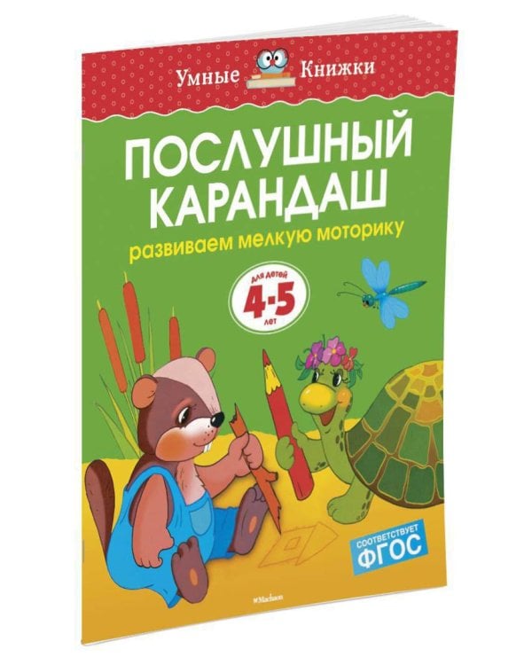 Послушный карандаш. Развиваем мелкую моторику. 4-5 лет