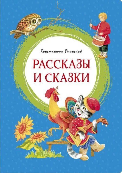 Рассказы и сказки.Ушинский
